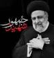 شهید جمهور