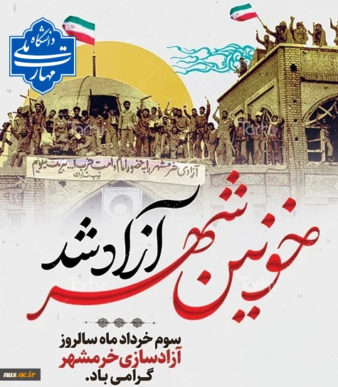 خرمشهرآزاد شد 2
