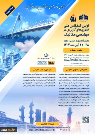 فراخوان جذب مقاله و مشارکت در اولین کنفرانس ملی فناوری های کاربردی در مهندسی مکانیک