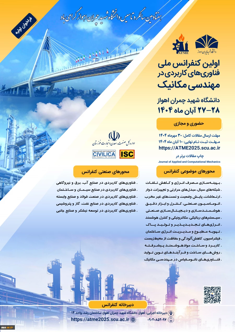 فراخوان جذب مقاله و مشارکت در اولین کنفرانس ملی فناوری های کاربردی در مهندسی مکانیک 2
