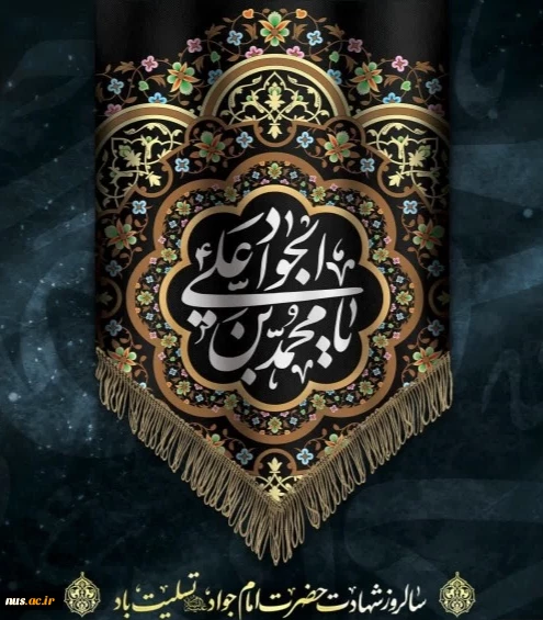 شهادت امام جواد (ع)  2