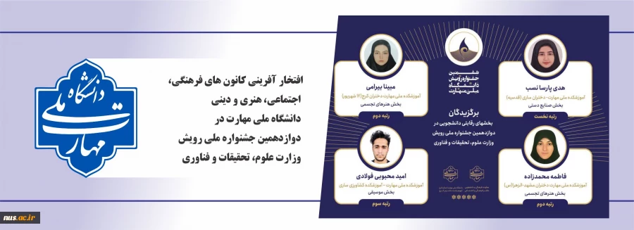 افتخار آفرینی کانون های فرهنگی، اجتماعی، هنری و دینی دانشگاه ملی مهارت در دوازدهمین جشنواره ملی رویش وزارت علوم، تحقیقات و فناوری              
 2