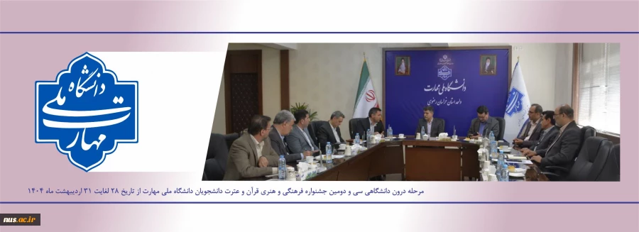 برگزاری مرحله درون دانشگاهی سی و دومین جشنواره فرهنگی و هنری قرآن و عترت دانشجویان دانشگاه ملی مهارت 2