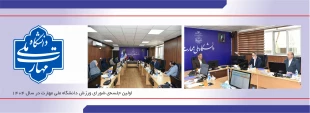 اولین جلسه‌ی شورای ورزش دانشگاه ملی مهارت در سال 1404 2