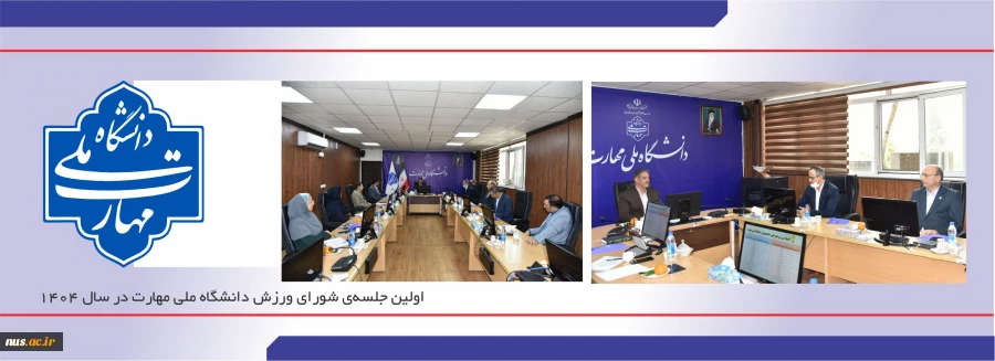 اولین جلسه‌ی شورای ورزش دانشگاه ملی مهارت در سال 1404 2