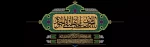 شهادت امام جواد(ع) تسلیت باد 2