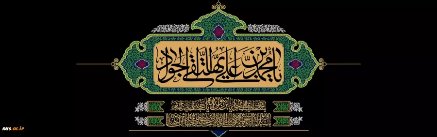 شهادت امام جواد(ع) تسلیت باد 2