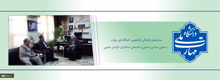 نشست معاون فرهنگی دانشجویی دانشگاه ملی مهارت با معاون سیاسی، امنیتی و اجتماعی استانداری خراسان جنوبی  3