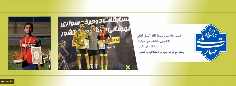 دانشجوی دانشگاه ملی مهارت بر سکوی قهرمانی 2
