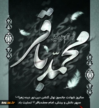 امام محمدباقر(ع)