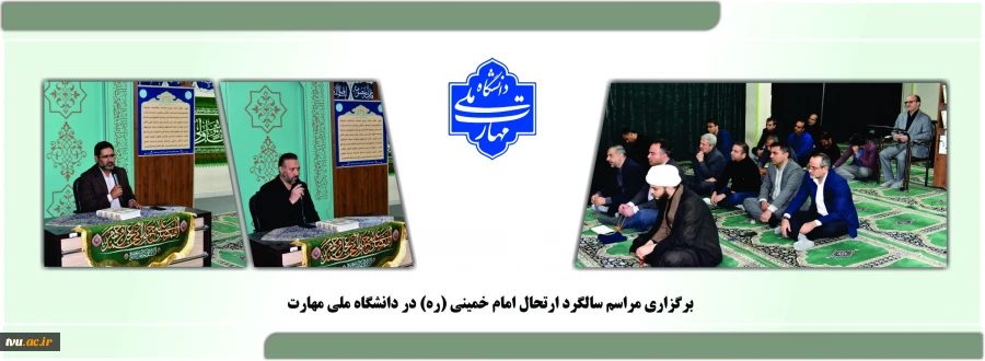 برگزاری مراسم سالگرد ارتحال امام خمینی (ره) در دانشگاه ملی مهارت 2
