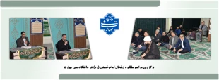 برگزاری مراسم سالگرد ارتحال امام خمینی (ره) در دانشگاه ملی مهارت 2