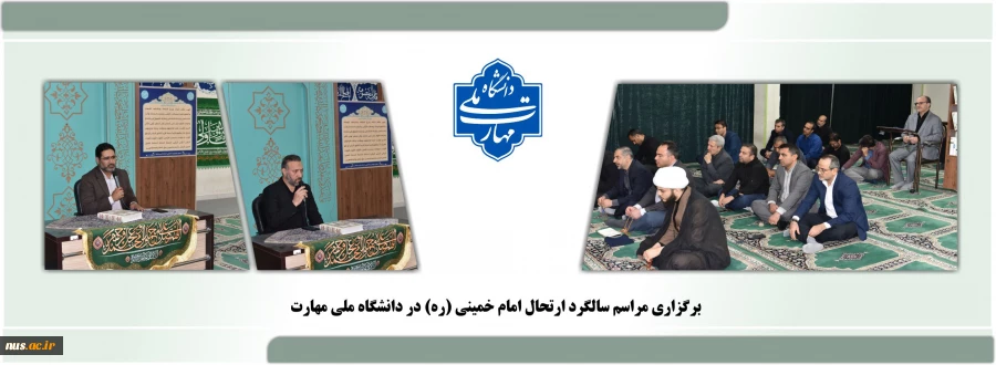 برگزاری مراسم سالگرد ارتحال امام خمینی (ره) در دانشگاه ملی مهارت 2