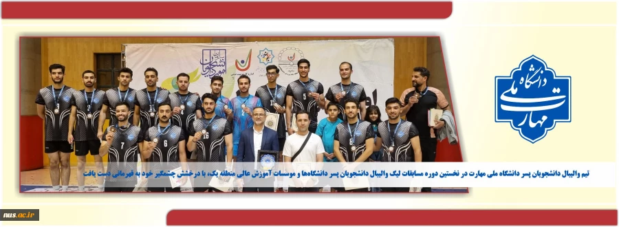 تیم والیبال دانشجویان پسر دانشگاه ملی مهارت استان تهران بر سکوی قهرمانی ایستادند 2