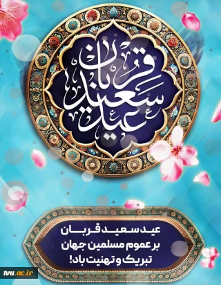 عید قربان