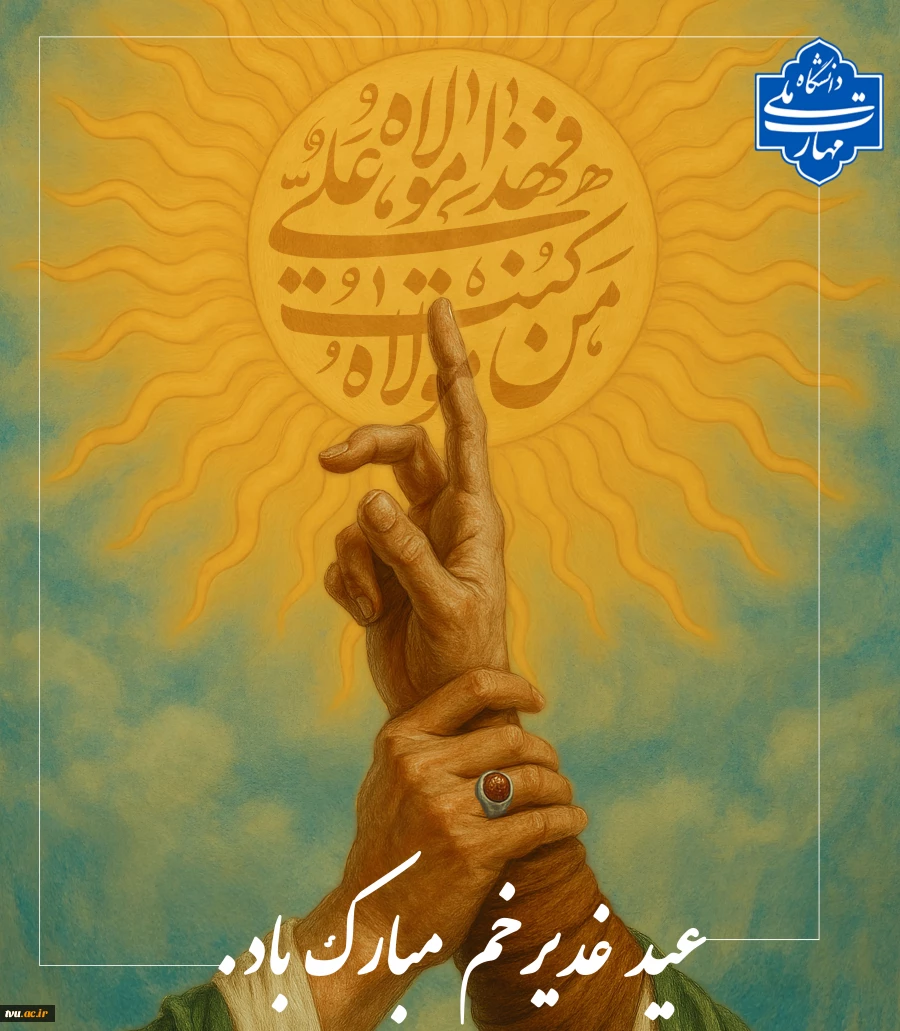 عیدغدیر مبارک باد 2