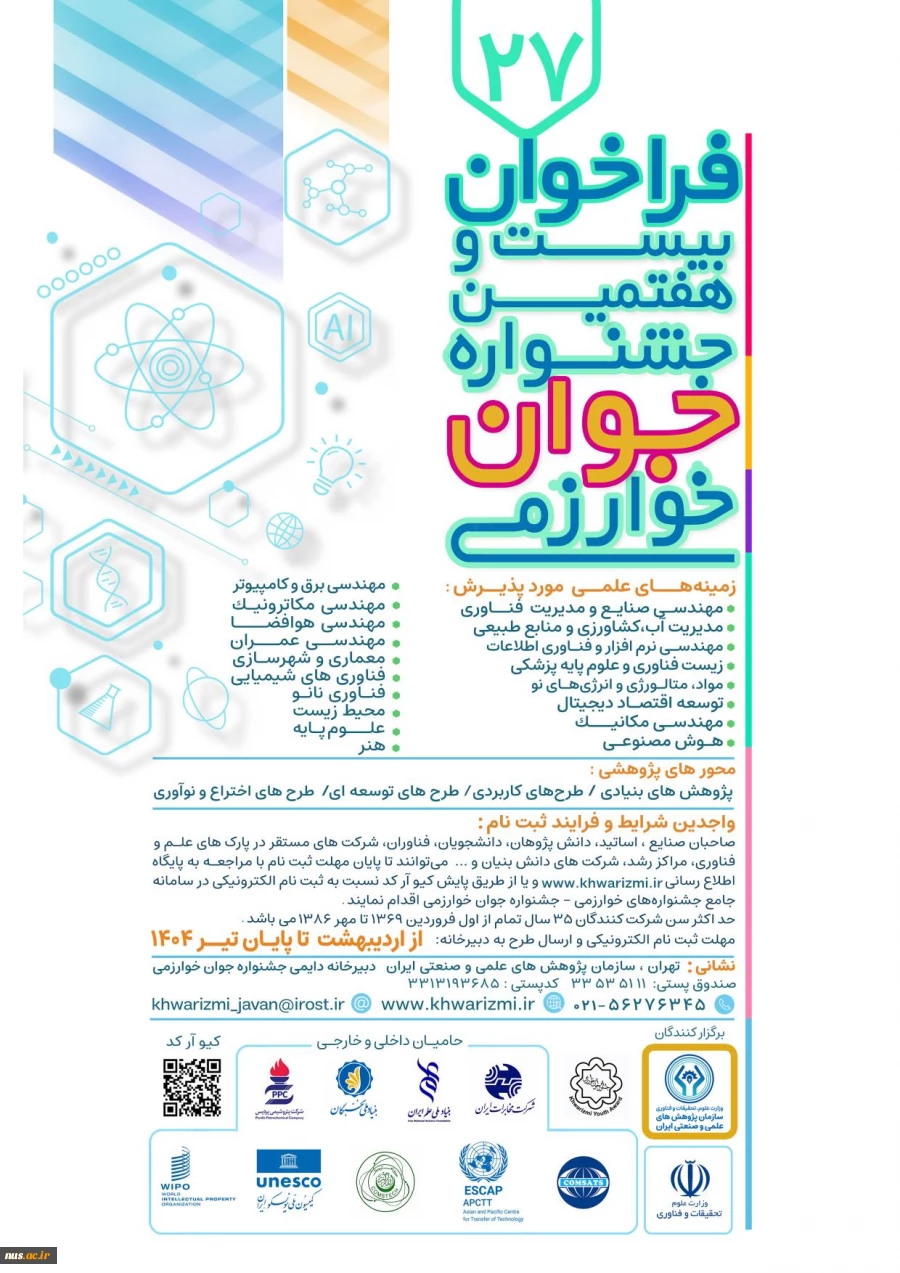 فراخوان سی و نهمین جشنواره بین المللی خوارزمی و بیست و هفتمین جشنواره جوان خوارزمی 2