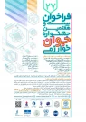 فراخوان سی و نهمین جشنواره بین المللی خوارزمی و بیست و هفتمین جشنواره جوان خوارزمی
