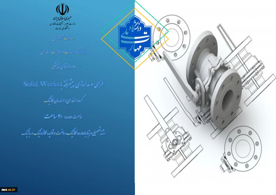 طراحی و مدلسازی. پیشرفته با Solid Works
