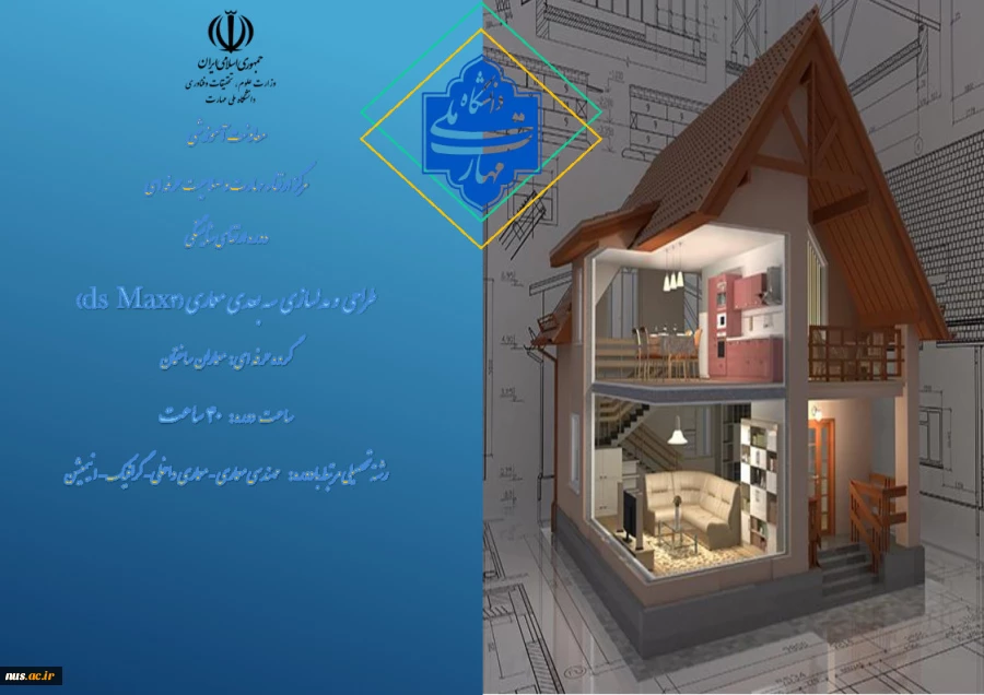 طراحی و مدلسازی سه‌بعدی معماری (3ds Max)
