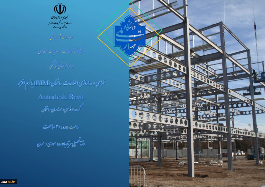 طراحی و مدلسازی اطلاعات ساختمان (BIM) با نرم‌افزار Autodesk Revit
