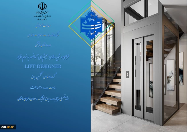 طراحی و شبیه‌سازی سیستم‌های آسانسور با نرم‌افزار LIFT DESIGNER
