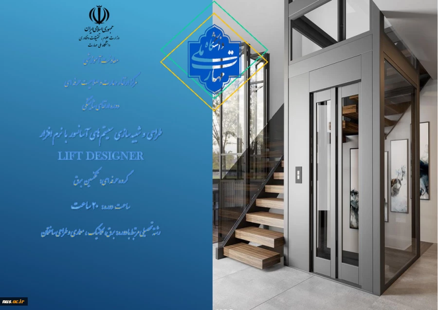 طراحی و شبیه‌سازی سیستم‌های آسانسور با نرم‌افزار LIFT DESIGNER
