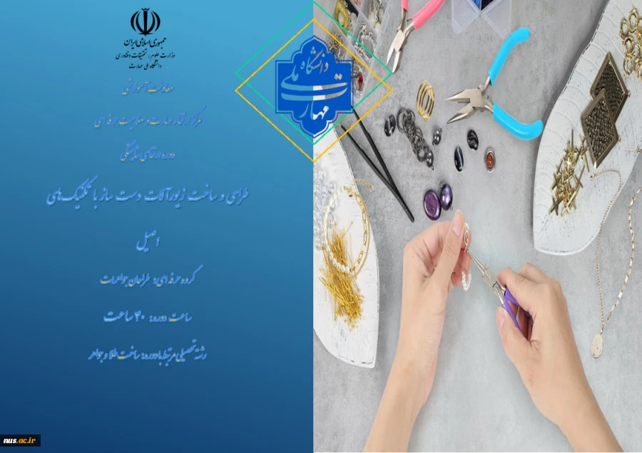 طراحی و ساخت زیورآلات دست‌ساز با تکنیک‌های اصیل