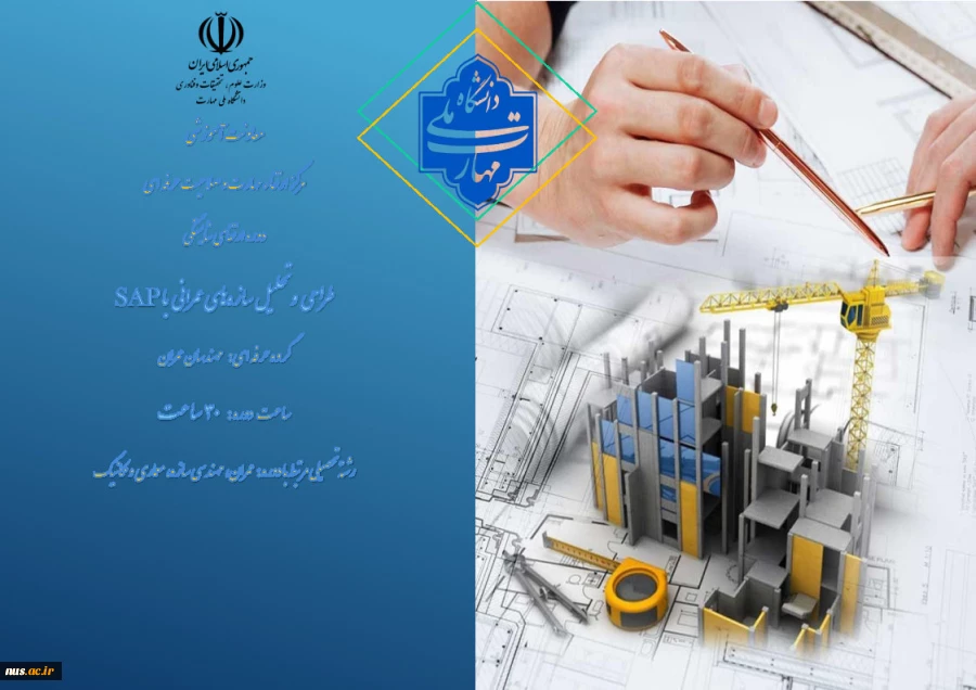 طراحی و تحلیل سازه‌های عمرانی با SAP