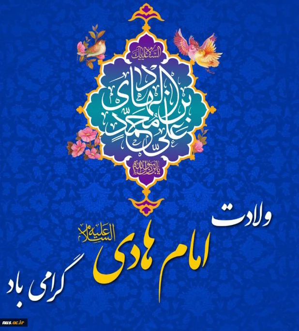 ولادت امام هادی (ع) مبارک 2