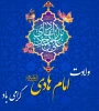 ولادت امام هادی (ع) مبارک 2