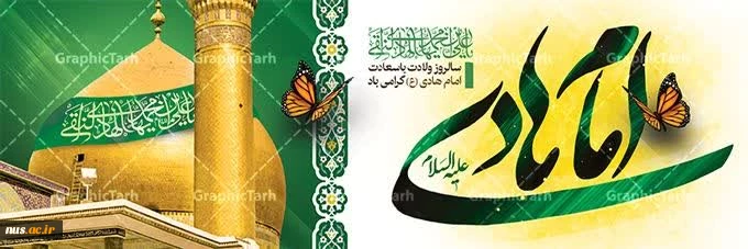 سالروز میلاد با سعادت امام هادی ع گرامی باد. 2