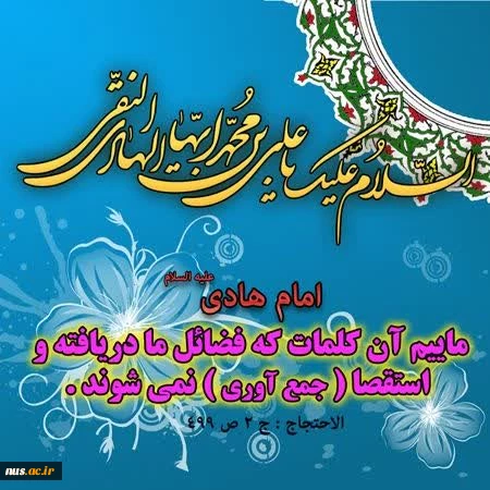 سالروز میلاد با سعادت امام هادی ع گرامی باد. 3