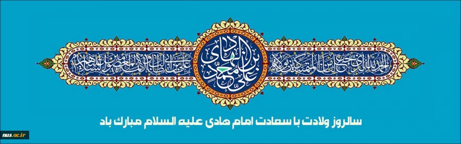 سالروز میلاد با سعادت امام هادی ع گرامی باد. 4