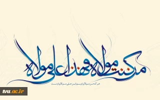 عید غدیر، روز بزرگ ولایت و تجدید پیمان با امامت، برجامعه دانشگاهی مبارک باد