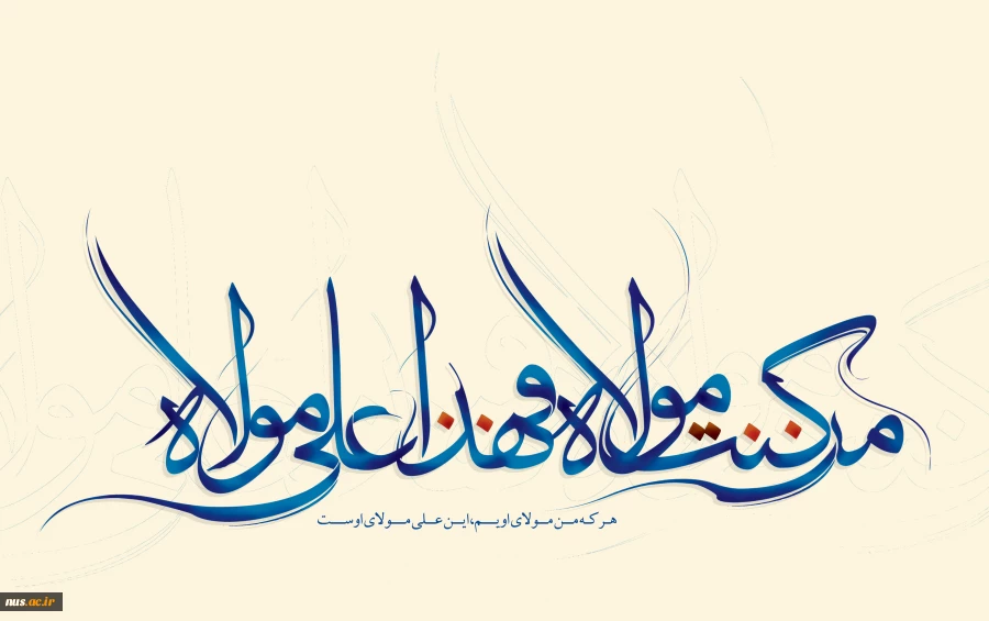 عید غدیر، روز بزرگ ولایت و تجدید پیمان با امامت، برجامعه دانشگاهی مبارک باد 3
