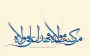 عید غدیر، روز بزرگ ولایت و تجدید پیمان با امامت، برجامعه دانشگاهی مبارک باد