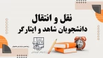 آغاز ثبت‌نام میهمانی و انتقال دانشجویان شاهد و ایثارگر  2
