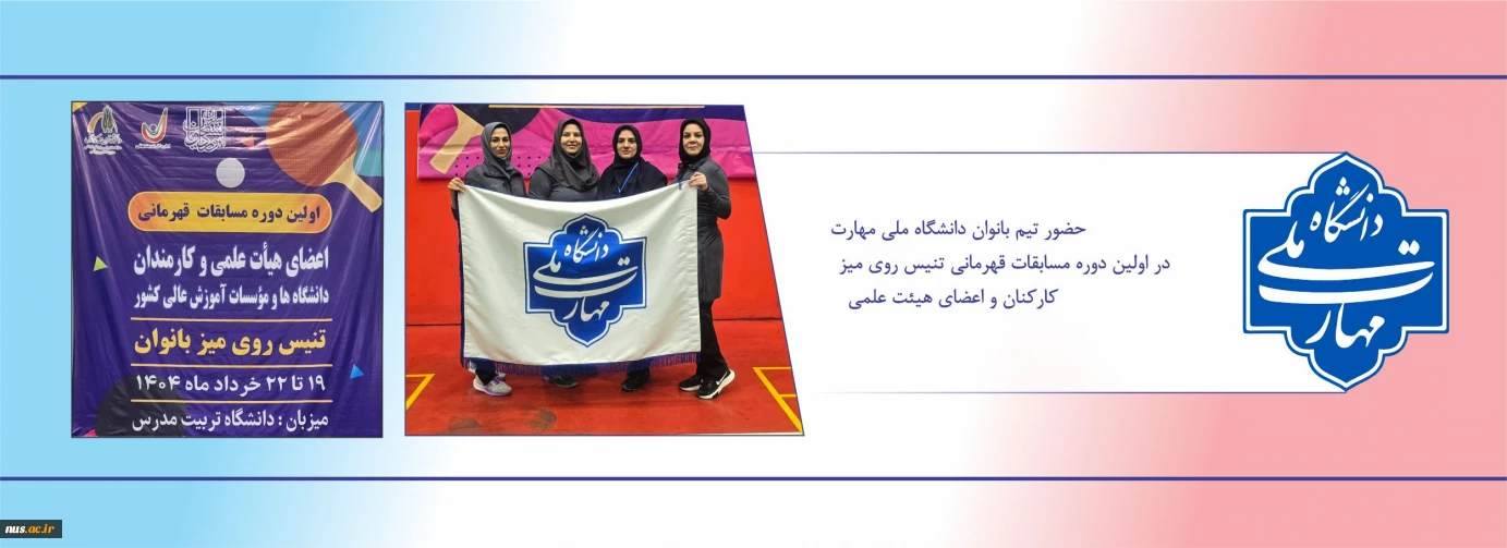 حضور تیم بانوان دانشگاه ملی مهارت در اولین دوره مسابقات قهرمانی تنیس روی میز کارکنان و اعضای هیئت علمی