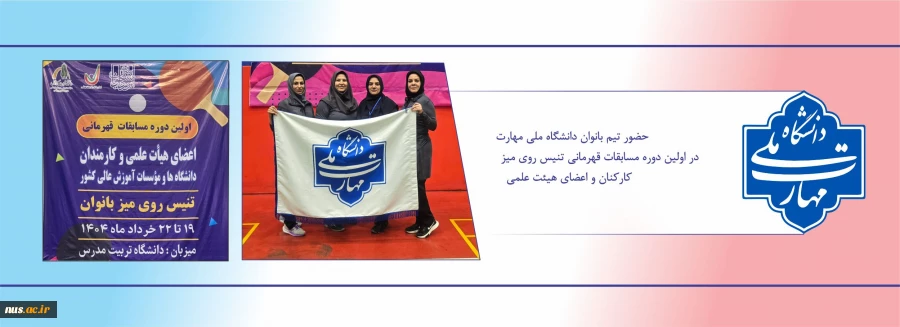 حضور تیم بانوان دانشگاه ملی مهارت در اولین دوره مسابقات قهرمانی تنیس روی میز کارکنان و اعضای هیئت علمی 2