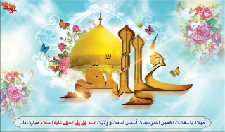 سالروز میلاد با سعادت امام هادی ع گرامی باد.