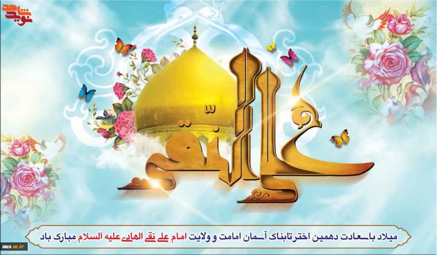 سالروز میلاد با سعادت امام هادی ع گرامی باد. 2