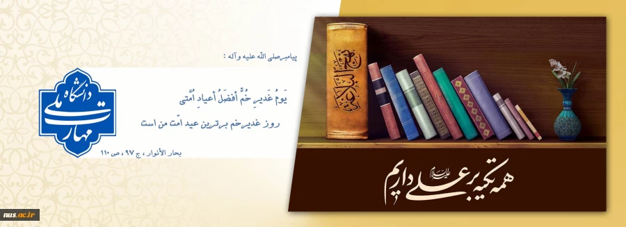 روز غدیرخم برترین عید امّت من است 2