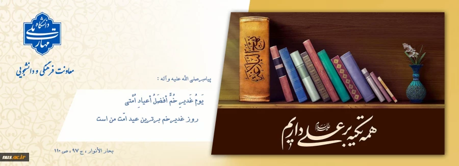 روز غدیرخم برترین عید امّت من است 3