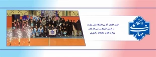 حضور افتخار آفرین دانشگاه ملی مهارت در اولین المپیاد ورزشی کارکنان وزارت علوم، تحقیقات و فناوری 2