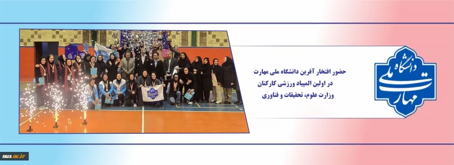 حضور افتخار آفرین دانشگاه ملی مهارت در اولین المپیاد ورزشی کارکنان وزارت علوم، تحقیقات و فناوری 2