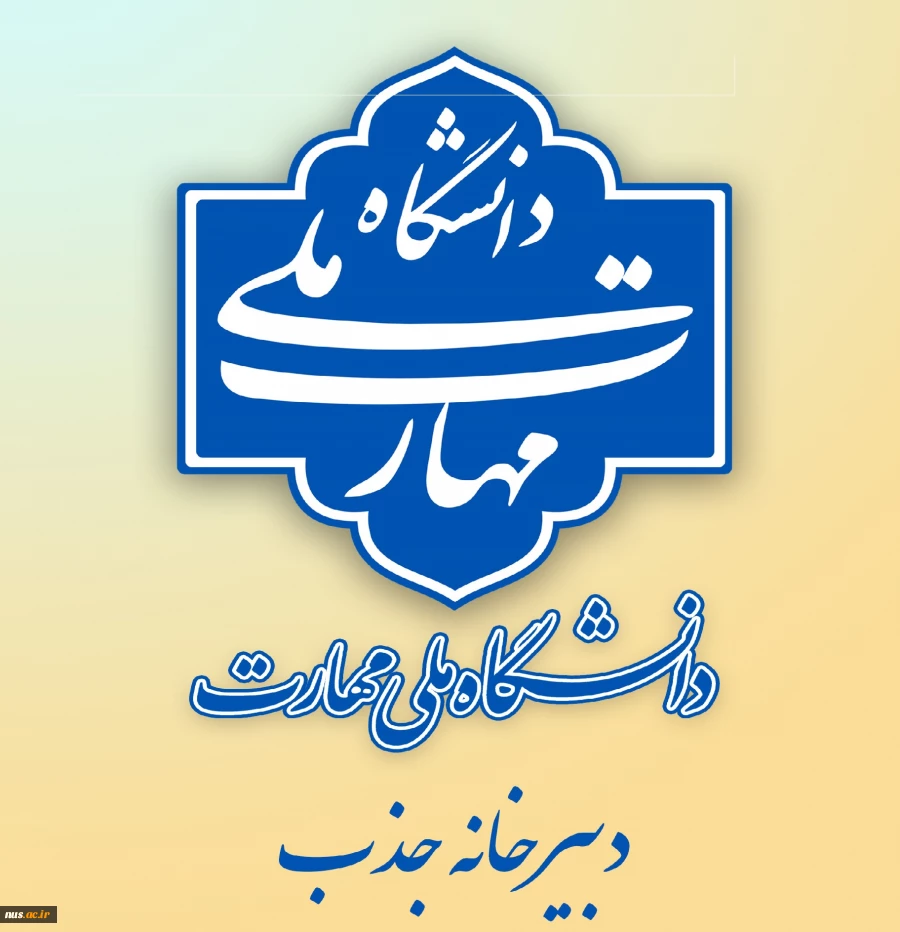 اطلاعیه دبیرخانه هیئت اجرایی جذب اعضای هیئت علمی دانشگاه ملی مهارت  2