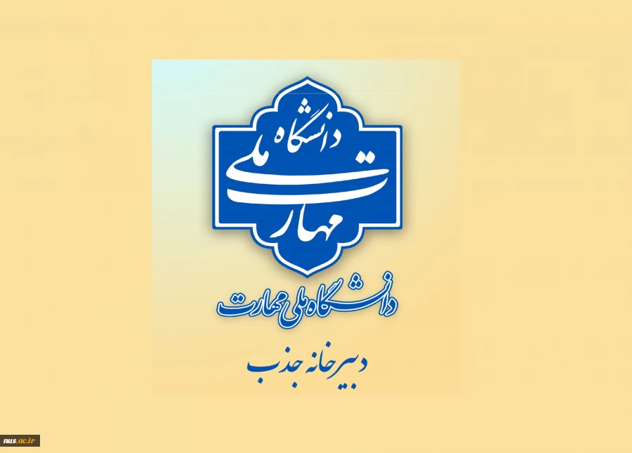 اطلاعیه دبیرخانه هیئت اجرایی جذب اعضای هیئت علمی دانشگاه ملی مهارت 2