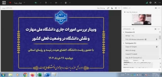 با حضور ریاست دانشگاه ملی مهارت برگزار شد؛

وبینار بررسی امور جاری دانشگاه و نقش دانشگاه در وضعیت فعلی کشور
