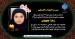 شهادت خانم زهرا چوبینی دانشجوی رشته حسابداری مالی دانشکده ولیعصر(عج) در اثر حملات ددمنشانه رژیم صهیونیستی  2